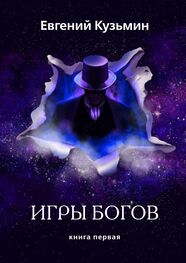 Евгений Кузьмин: Игры Богов. Книга первая