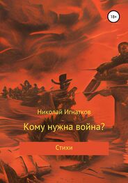 Николай Игнатков: Кому нужна война?