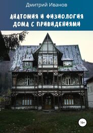 Дмитрий Иванов: Анатомия и физиология дома с привидениями