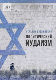 Исраэль Дацковский: Политический иудаизм