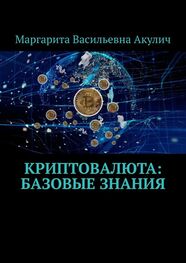 Маргарита Акулич: Криптовалюта: базовые знания