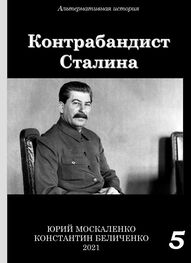 Юрий Москаленко: Контрабандист Сталина Книга 5