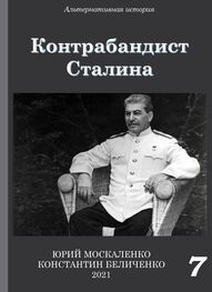 Юрий Москаленко: Контрабандист Сталина Книга 7
