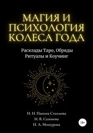 Илана Сазонова: Магия и Психология Колеса Года. Расклады Таро, Обряды Ритуалы и Коучинг