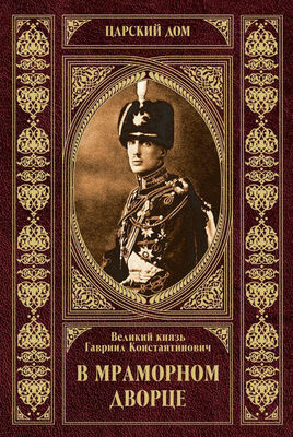 Великий Князь Гавриил Романов В Мраморном дворце