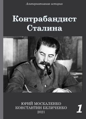 Юрий Москаленко Контрабандист Сталина Книга 1