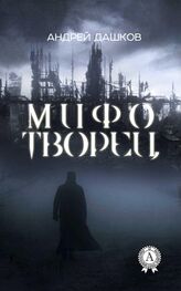 Андрей Дашков: Мифотворец