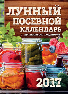 Виктория Бакунина Лунный посевной календарь с кулинарными рецептами 2017
