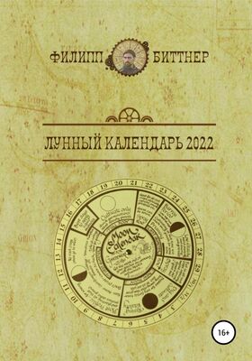 Филипп Биттнер Лунный календарь 2022