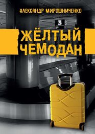 Александр Мирошниченко: Жёлтый чемодан