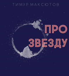Тимур Максютов: Про звезду (сборник)