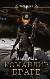 Макс Мах: Командир Браге (Авиатор – 2)