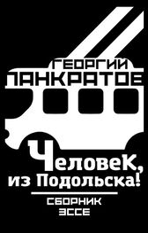 Георгий Панкратов: Человек, из Подольска!