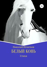 Николай Игнатков: Белый конь