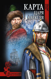 Николай Дмитриев: Карта царя Алексея