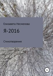 Елизавета Несмелова: Я – 2016