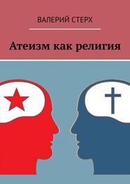 Валерий Стерх: Атеизм как религия