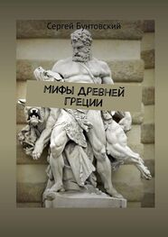 Сергей Бунтовский: Мифы Древней Греции