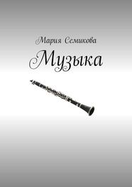 Мария Семикова: Музыка