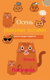 Ольга Логачева: Осень рыжими котами землю щедро одарила