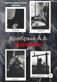 Андрей Храбрый: Курящие