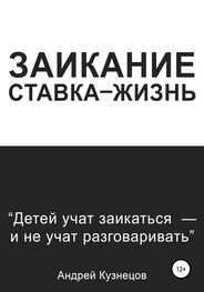 Андрей Кузнецов: Заикание: ставка-жизнь