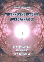 Инесса Давыдова: Мистические истории доктора Краузе. Сборник №4