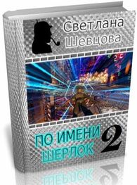 Светлана Шевцова: По имени Шерлок. Книга 2 (Черновик без вычитки закончен)