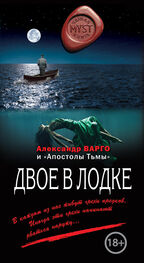 Александр Варго: Двое в лодке (сборник)
