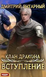 Дмитрий Янтарный: Клан дракона. Книга 1. Вступление