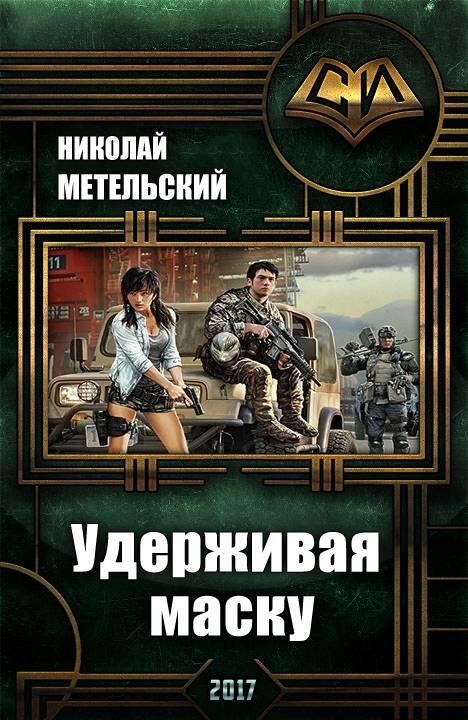 ru Метельский Николай calibre 2810 FictionBook Editor Release 266 - фото 1