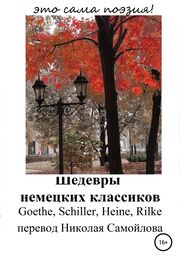 Райнер Рильке: Шедевры немецких классиков
