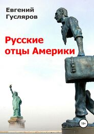 Евгений Гусляров: Русские отцы Америки