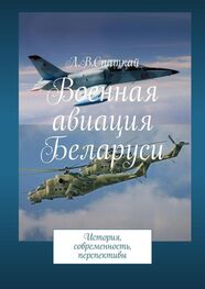 Леонид Спаткай: Военная авиация Беларуси. История, современность, перспективы