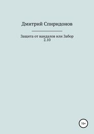Дмитрий Спиридонов: Защита от вандалов, или Забор 2.10