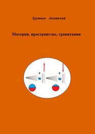 Анатолий Трутнев: Материя, пространство, гравитация