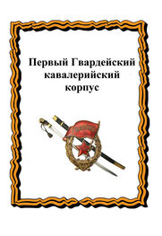 Александр Лепехин: Первый Гвардейский кавалерийский корпус