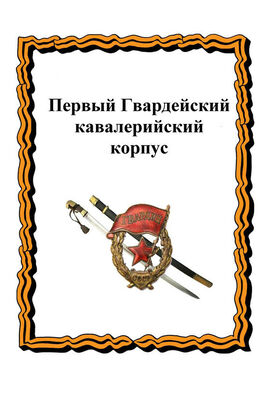 Александр Лепехин Первый Гвардейский кавалерийский корпус