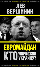 Лев Вершинин: Евромайдан. Кто уничтожил Украину?