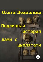 Ольга Волошина: Подлинная история дамы с цыплятами