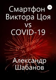 Александр Шабанов: Смартфон Виктора Цоя vs COVID-19