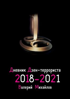 Валерий Михайлов Дневник дзен-террориста. 2018—2021
