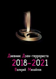 Валерий Михайлов: Дневник дзен-террориста. 2018—2021