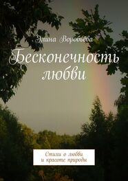 Элина Воробьёва: Бесконечность любви. Стихи о любви и красоте природы