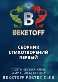 Дмитрий Бекетов: Сборник стихотворений первый