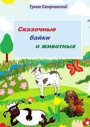 Тукош Сагарчинский: Сказочные байки о животных
