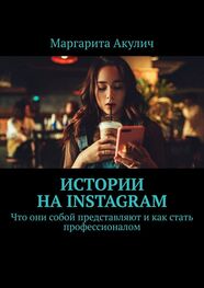 Маргарита Акулич: Истории на Instagram. Что они собой представляют и как стать профессионалом