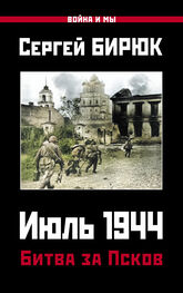 Сергей Бирюк: Июль 1944. Битва за Псков