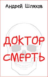 Андрей Шляхов: Доктор Смерть