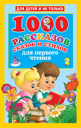Валентина Дмитриева: 1000 рассказов, сказок и стихов для первого чтения